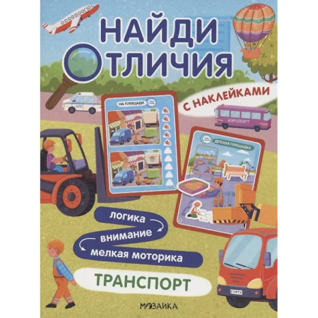 Кроссворды, головоломки, комиксы, книга Найди отличия. Транспорт купить по скидке