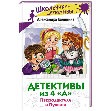 Приключения. Детективы, книга Детективы из 4 'А'. Птеродактили и Пушкин купить по скидке