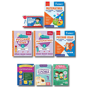 Большой подарок первокласснику (7 книг+шпаргалка в подарок)