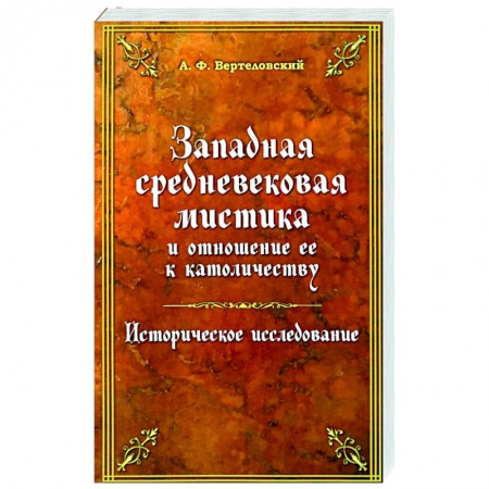 Религиоведение. История религий, книга Западная средневековая мистика купить по скидке