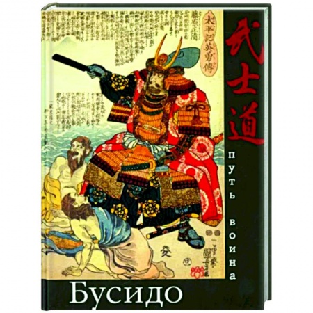 Философия, книга Бусидо. Путь воина купить по скидке