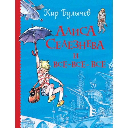 Мистика. Фантастика. Фэнтези, книга Алиса Селезнева и все-все-все купить по скидке