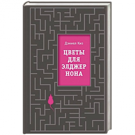 Классическая зарубежная фантастика, книга Цветы для Элджернона купить по скидке