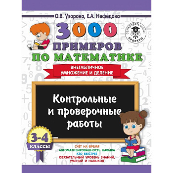 3000 примеров по математике. 3-4 классы. Контрольные и проверочные работы. Внетабличное умножение и деление