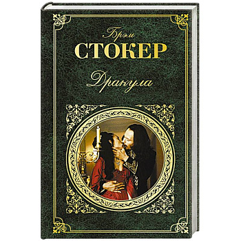 Дракула