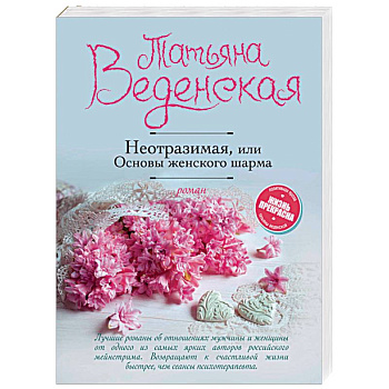 Неотразимая, или Основы женского шарма