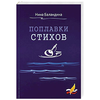 Поплавки стихов