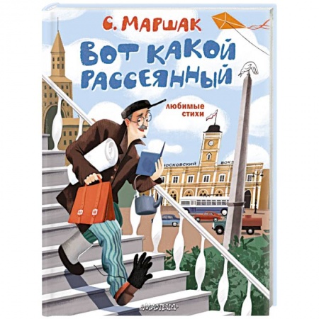 Русская поэзия для детей, книга Вот какой рассеянный. Любимые стихи купить по скидке