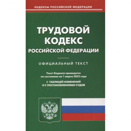 Трудовое право. Социальное обеспечение, книга Трудовой кодекс РФ (по сост. на 01.03.2023) купить по скидке