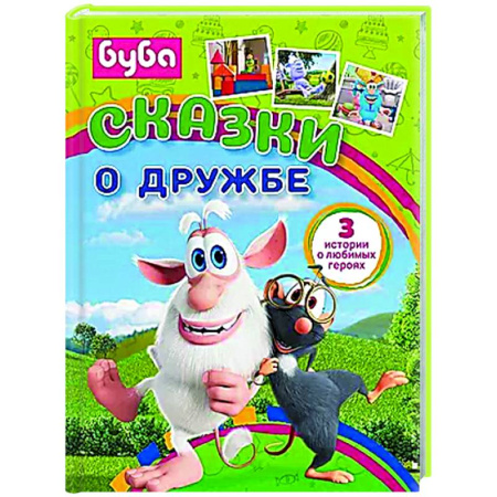 Сказки отечественных писателей, книга Буба. Сказки о дружбе купить по скидке