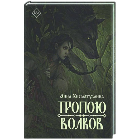 Русское фэнтези, книга Тропою волков купить по скидке