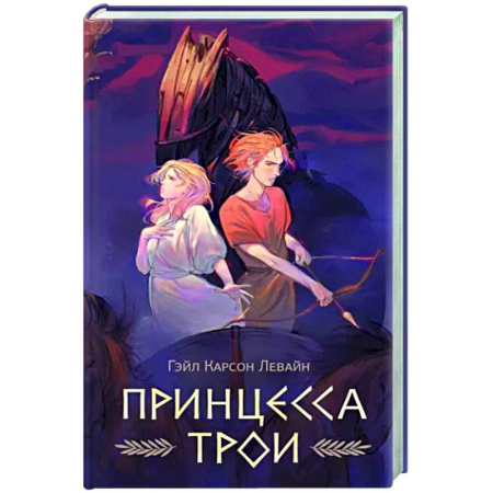 Зарубежное фэнтези, книга Принцесса Трои купить по скидке
