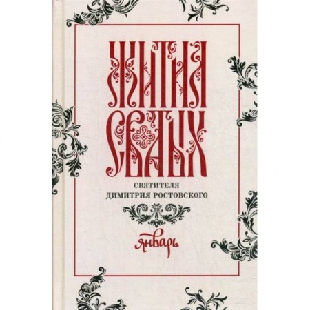 Жития русских святых, жизнеописания церковных деятелей, книга Жития святых святителя Димитрия Ростовского купить по скидке