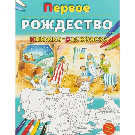 Раскраски на любой вкус, книга Первое Рождество. Книжка-раскраска купить по скидке