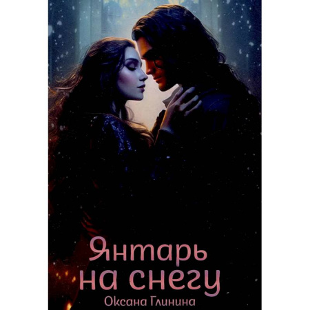 Русское фэнтези, книга Янтарь на снегу купить по скидке