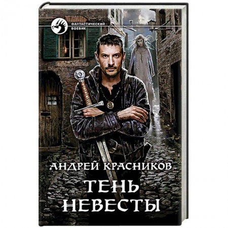 Боевая фантастика, книга Тень Невесты купить по скидке