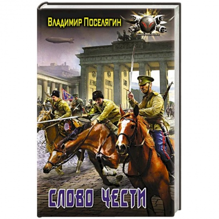 Боевая фантастика, книга Слово чести купить по скидке