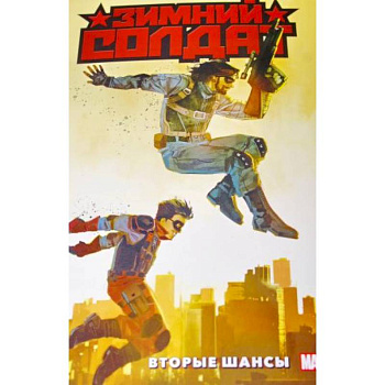 Зимний Солдат. Вторые шансы