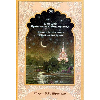 Нектар бессмертия предавшейся души