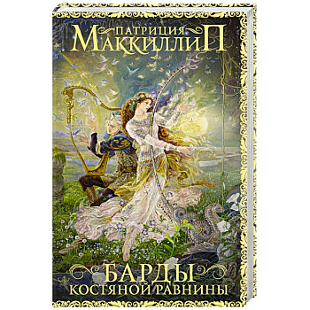 Барды Костяной равнины