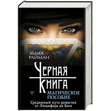 Колдовство. Практическая магия, книга Черная книга. Магическое пособие. Срединный путь развития от Люцифера до Бога купить по скидке
