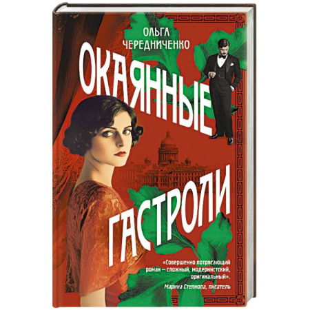 Русская современная проза, книга Окаянные гастроли купить по скидке