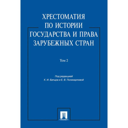 История государства и права зарубежных стран, книга Хрестоматия по истории государства и права зарубежных стран.Том 2 купить по скидке