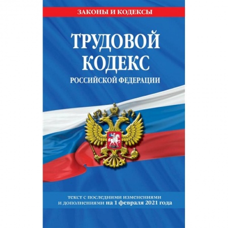 Трудовое право. Социальное обеспечение, книга Трудовой кодекс Российской Федерации. Текст с изменениями и дополнениями на 1 февраля 2021 года купить по скидке