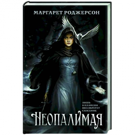 Зарубежное фэнтези, книга Неопалимая купить по скидке