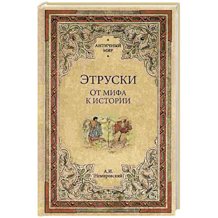 Общие работы по истории древнего мира, книга Этруски. От мифа к истории купить по скидке
