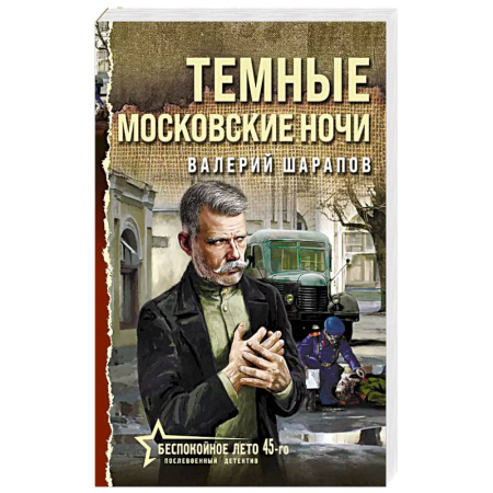 Исторический детектив, книга Темные московские ночи купить по скидке