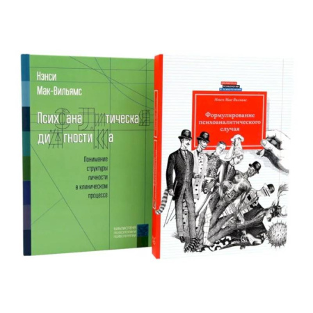 Психоанализ, книга Психоаналитическая диагностика. Формулирование психоаналитического случая (комплект из 2-х книг) купить по скидке