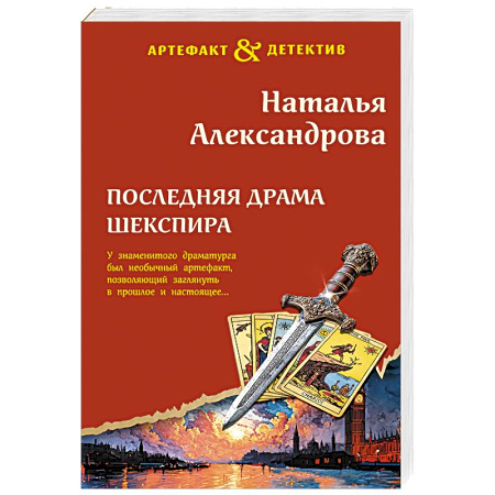 Отечественный женский детектив, книга Последняя драма Шекспира купить по скидке