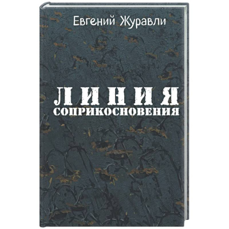 Русская современная проза, книга Линия соприкосновения купить по скидке