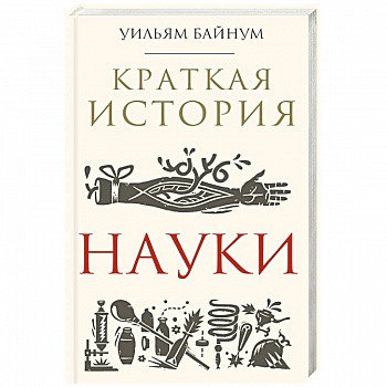 Краткая история науки