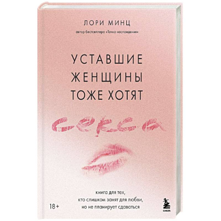 Сексология, книга Уставшие женщины тоже хотят секса. Книга для тех, кто слишком занят для любви, но не планирует сдаваться купить по скидке