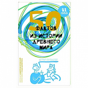50 фактов из истории Древнего мира