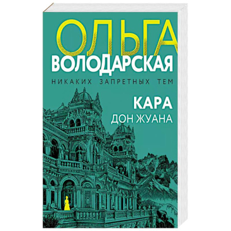 Детективы, триллеры, книга Кара Дон Жуана купить по скидке