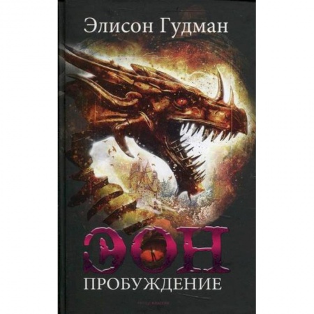 Мистика, ужасы, книга Эон. Пробуждение купить по скидке