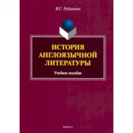 Литературоведение, книга История англоязычной литературы. Учебное пособие купить по скидке