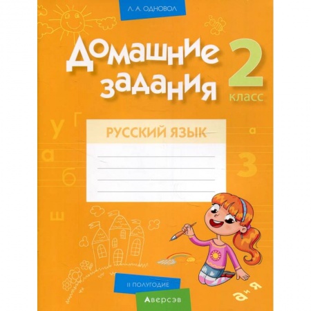 Русский язык, книга Русский язык.  2 кл. Домашние задания купить по скидке