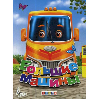 Большие машины