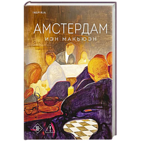 Зарубежная классика, книга Амстердам купить по скидке