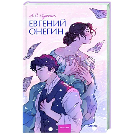 Русская классика, книга Евгений Онегин. Вечные истории. купить по скидке