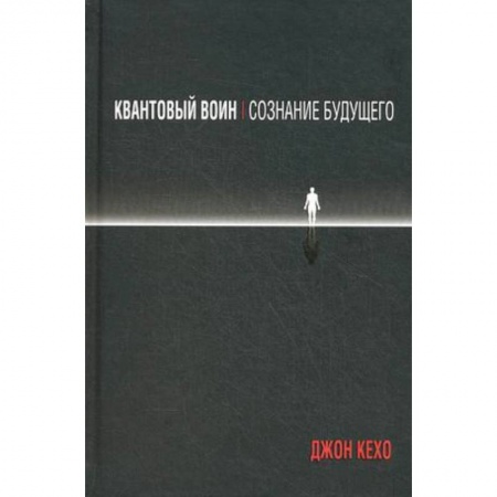 Другие эзотерические учения, книга Квантовый воин. Сознание будущего купить по скидке