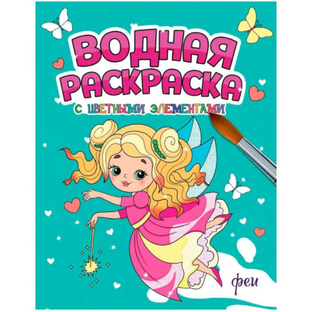 Водные раскраски, книга Феи купить по скидке