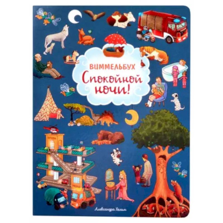 Прочие книжки-игрушки, книга Спокойной ночи! купить по скидке