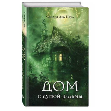 Мистика. Фантастика. Фэнтези, книга Дом с душой ведьмы купить по скидке