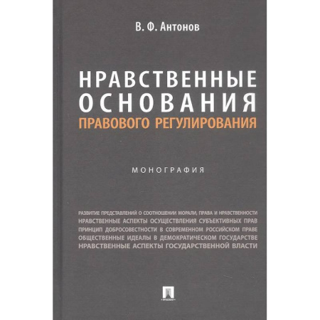 Особые виды права, книга Нравственные основания правового регулирования. Монография купить по скидке