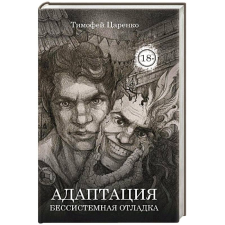 Мистика, ужасы, книга Бессистемная Отладка. Адаптация купить по скидке